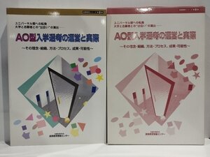 AO型入学選考の運営と実際　高等教育情報センター　地域科学研究会【ac05】