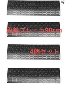 爆安 597段差プレート 幅90cm 高さ10cm 4個セット