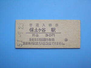 (Z349) 切符 鉄道切符 国鉄 硬券 入場券 保土ヶ谷駅 30円 51-9-23 