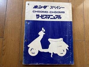 ■中古■【即決】ホンダ スペイシー サービスマニュアル CH50MD CH50MS SPACY HONDA