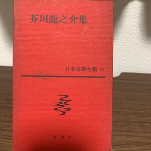 日本文芸全集22 芥川龍之介