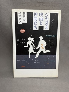 ★ジャズと映画と仲間たち★2001年初版★和田誠ほか