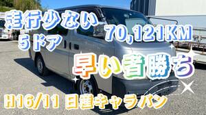 ☆走行少ない！動画アリ　早い者勝ち　日産キャラバン　５ドア　H16/11 予備検査付き渡しも可能！　LC-VPE25☆