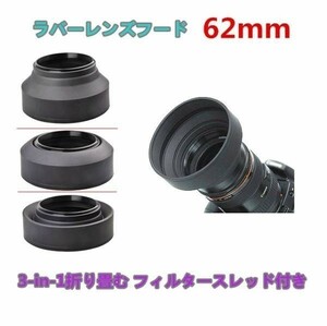 62mm 折り畳む可能 ラバーレンズフード 62mmフィルター スレッド 付き 高品質