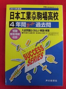 N128 2019年度 高校受験 日本工業大学駒場高校 4年間スーパー過去問 別冊解答用紙付き 声の教育者