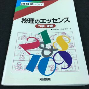 h-566 河合塾シリーズ 入試物理のエッセンス 力学・波動 ●河合塾講師 浜島 清利 著 1995年2月1日 発行 ※6