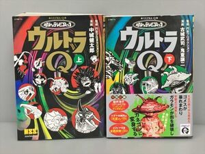 コミックス 昭和のテレビコミック ウルトラQ 上下 2冊セット 監修 円谷プロダクション 2410BQO001