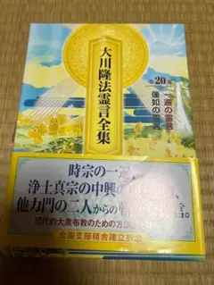 幸福の科学　大川隆法霊言全集　第20巻　蓮如　一遍