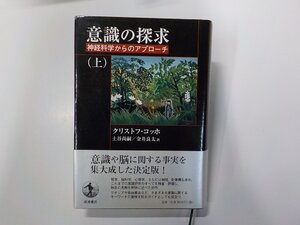 8V5909◆意識の探求 上巻 神経科学からのアプローチ クリストフ・コッホ 岩波書店 線引き有▼