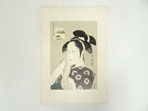 ys7033756; 宗sou 喜多川歌麿　高名美人六家撰　日の出屋後家　手摺浮世絵木版画【道】