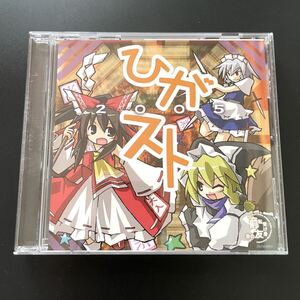 ひがスト 2005 前転受け身友の会 同人GAME ゲーム CDソフト