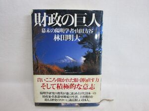 雉坂★古書【　「財政の巨人　幕末の陽明学者・山田方谷」　著：林田明大　三五館　１９９６年　初版本　ハードカバー】★中古本・古本