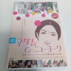 マダム・イン・ニューヨーク　レンタル落ち　ＤＶＤ