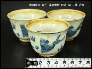 【銀閣】中国美術 青花 藻草魚紋 煎茶 碗 φ6cm 三件 古作 旧家蔵出 送料無料(YC65)