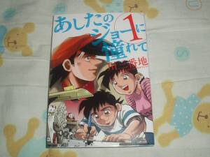 月マガKCDX★あしたのジョーに憧れて第1巻★川三番地レア初版