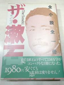 ザ・漱石　全小説全1冊　1985年5刷　送料300円　【a-3553】