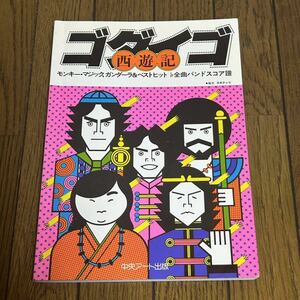 ゴダイゴ バンドスコア 西遊記 モンキーマジック ガンダーラ LP全曲バンドスコア譜 Godiego 楽譜 スコア ギターサンデー タケカワユキヒデ