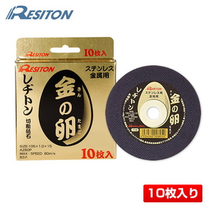 【10枚】レヂトン 金の卵 切断砥石 105×1.0×15 AZ60P 10枚入 1箱 ／ステンレス・金属用