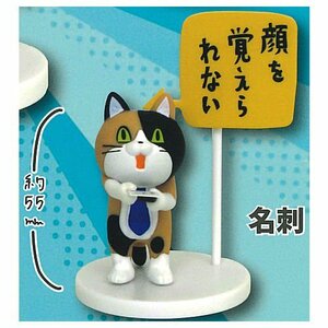 名刺(単品) 仕事猫ミニフィギュアコレクション3 三毛猫バージョン アクアシューターズ ガシャポンクエスト figma figuarts ちいかわ