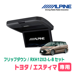 エスティマ(H28/6～R1/10)専用セット　アルパイン / RXH12X2-L-B+KTX-Y4005BK　12.8インチ・フリップダウンモニター