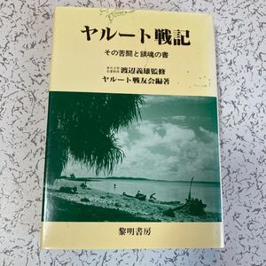 『ヤルート戦記 その苦闘と鎮魂の書』ヤルート戦友会編著 黎明書房1985年 海軍第62警備隊 802空 南海第1守備隊 歩兵第122連隊 盤谷丸