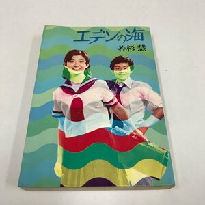 NB/L/エデンの海/著:若杉慧/発行:光風社書店/昭和51年8月10日発行/表紙:山口百恵/傷みあり