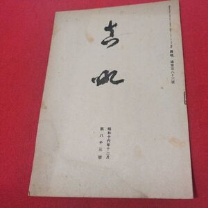 真吼 第83号 昭16 飯田トウ隠 曹洞宗 少林窟道場 道元 禅宗 書籍仏教仏陀浄土真宗浄土宗真言宗天台宗日蓮宗空海親鸞法然密教臨済宗戦前OP