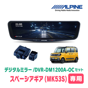 スペーシアギア(MK53S・H30/12～R5/11)専用　アルパイン / DVR-DM1200A-OC+KTX-M01-SP-53　ドラレコ搭載12型デジタルミラーセット