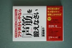 フケ声がいやなら「声筋」を鍛えなさい　渡邊雄介　晶文社