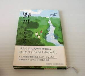 野川◇長野まゆみ 著◇初版 2010年発行 帯付◇河出書房新社