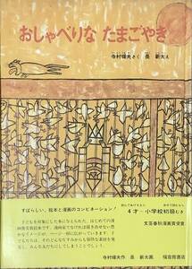 〔1H7A〕おしゃべりな　たまごやき　寺村輝夫　長新太　福音館書店