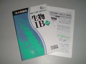 ジャイロ基礎問題集　生物ⅠＢ　改訂版　啓林館