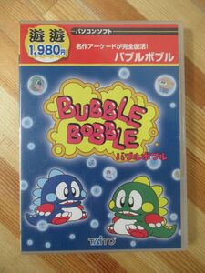 x42●バブルボブル BUBBLE BOBBLE インストールガイド付 タイトー☆GBA・DS・FCでも大人気・CD-ROM・遊遊パソコンソフト 221026