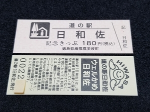 《送料無料》道の駅記念きっぷ／日和佐［徳島県］／No.002100番台