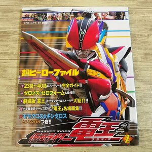 特撮系[超ヒーローファイル 仮面ライダー電王 2] てれびくんデラックス愛蔵版 佐藤健【送料180円】