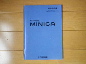 ミツビシ ミニカ H42A H47A H42V H47V 取扱説明書 取説 マニュアル 【三菱 平成11年12月版