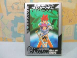★独立降下隊ガンフェロンアドベンチャー★初版 長谷川光司