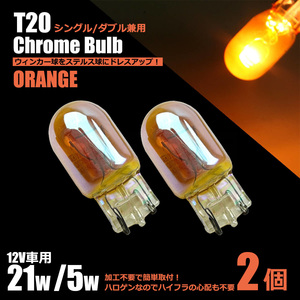 60系 70系 ヴォクシー AZR6# ZRR7# T20 シングル ダブル 兼用 クロームバルブ アンバー 2個 ステルスバルブ ハロゲン /147-123×2