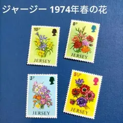 3042 外国切手 ジャージー 1974年春の花 4種完