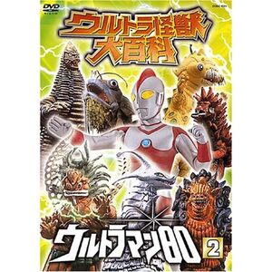 ウルトラ怪獣大百科15 ウルトラマン80 Vol.2 DVD