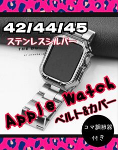 高級感◎ AppleWatch ベルト&ケース ステンレス シルバー 42 44 45mm デイリー ビジネス コマ調整器付き