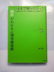 いままで解らなかった相手がわかる心理学練習帳―相手がわかると人間関係はもっと楽になる/■17031-30081-YY21