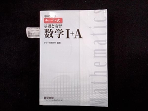 チャート式 基礎と演習 数学+A 増補改訂版 チャート研究所