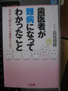 歯医者が難病になってわかったこと 長尾 周格