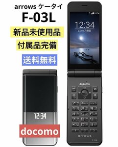 新品未使用品☆ arrowsケータイ F-03L ブラック SIMフリー 可能 付属完備品 4G ガラホ本体【送料無料】 時間帯指定可☆彡