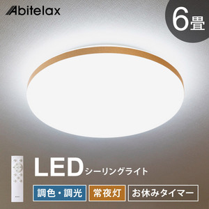 Abitelax LEDシーリングライト 6畳用 ALC-06B