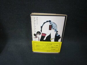 ドグラ・マグラ（下）　夢野久作　角川文庫/PDZB