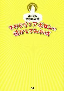 てのひらをアポロンに透かしてみれば 占い芸人アポロン山崎/アポロン山崎【著・監修】