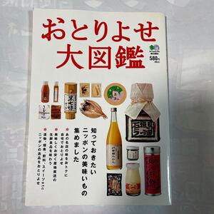 おとりよせ大図鑑　知っておきたいニッポンの美味いもの集めました　一柳明宏編