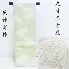 Club藤★名古屋帯 新品 風神雷神 無料仕立付(女郎花色）①(3316)LYM